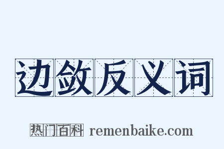 边敛反义词是什么意思的图片